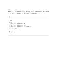 [인지심리학] 자동적 처리가 여러분이 처한 어떤 상황에서 부정적인 결과를 야기할 가능성이 높을 경우, 그 가능성을 줄이기 위한 방안에 관해 설명하시오.