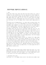 대외무역법을 개괄적으로 설명하시오.