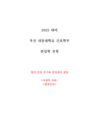 대동대학교 간호학부 편입학전형 면접준비 올인원 합격자료