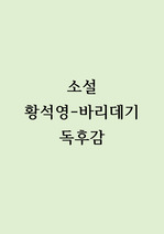 황석영-바리데기 독후감 A+