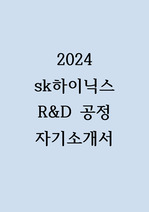 2024 sk하이닉스 R&D 공정 합격 자기소개서