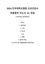 2024 건국대학교병원 신규 간호사 최종합격 자료- 자소서/AI/면접 (스펙기재O, 합격인증O, AI 대본O)