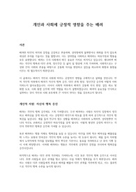 개인과 사회에 긍정영향을 주는 배려