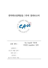 전자회로설계 및 실습1_설계 실습1. Op Amp를 이용한 다양한 Amplifier 설계_결과보고서