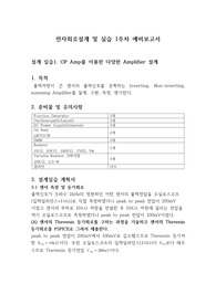 전자회로설계 및 실습1_설계 실습1. OP Amp를 이용한 다양한 Amplifier 설계_예비보고서