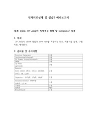 전자회로설계 및 실습2_설계 실습2. OP Amp의 특성측정 방법 및 Integrator 설계_예비보고서