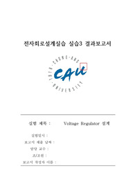 전자회로설계 및 실습3_설계 실습3. Voltage Regulator 설계_결과보고서