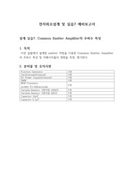 전자회로설계 및 실습7_설계 실습7. Common Emitter Amplifier의 주파수 특성_예비보고서