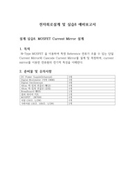 전자회로설계 및 실습8_설계 실습8. MOSFET Current Mirror 설계_예비보고서