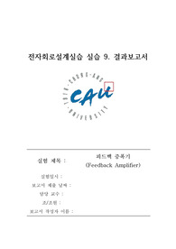 전자회로설계 및 실습9_설계 실습9. 피드백 증폭기_결과보고서