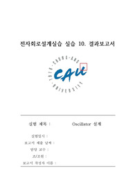 전자회로설계 및 실습10_설계 실습10. Oscillator 설계_결과보고서
