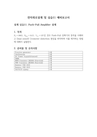 전자회로설계 및 실습11_설계 실습11. Puch-Pull Amplifier 설계_예비보고서
