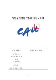 일반물리실험_관성모멘트 측정_결과보고서