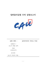 일반물리실험_글라이더의 가속도 측정_결과보고서