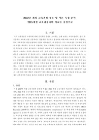 [A+] 2022개정 교육과정 총론 및 사회과(일반사회 영역) 각론 2015교육과정과 비교 분석