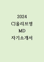 2024 CJ올리브영 MD 합격 자기소개서