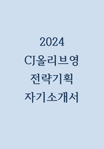 2024 CJ올리브영 전략기획 합격 자기소개서