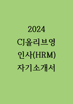 2024 CJ올리브영 인사(HRM) 합격 자기소개서