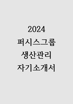 2024 퍼시스그룹 생산관리 합격 자기소개서