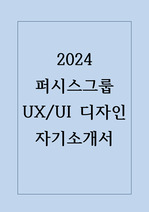 2024 퍼시스그룹 UX/UI 디자인 합격 자소서