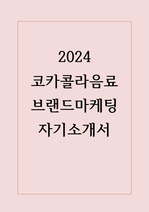 2024 코카콜라음료 브랜드마케팅 합격 자소서