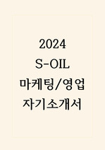 2024 S-OIL 마케팅/영업 합격 자기소개서