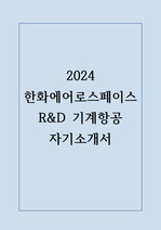 2024 한화에어로스페이스 R&D 기계항공 합격 자기소개서