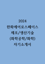 2024 한화에어로스페이스 제조/생산기술 (화학공학/화학) 합격 자소서