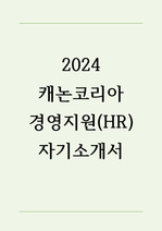 2024 캐논코리아 경영지원(HR) 합격 자기소개서