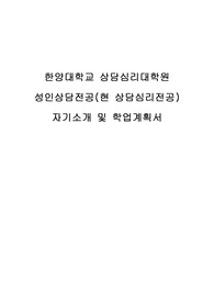 한양대학교 상담심리대학원 학업계획서(19전기 최종합격본)