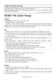 게슈탈트(형태치료/Gestalt)상담 이론정리