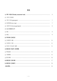 지역간호학(보건소) Case study 방문간호사례보고서