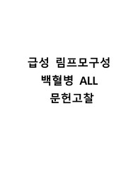 급성 림프모구성 백혈병 문헌고찰 A+