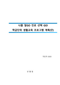 [A+] 학급 생활교육 프로그램 계획안(생활지도 및 상담 과제)