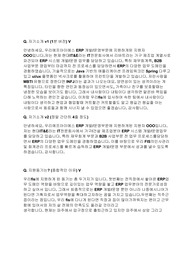 [우리FIS] ERP 면접 최종합격 스크립트(21장)