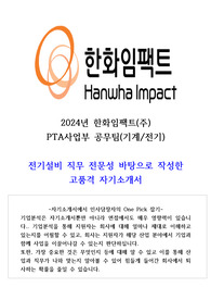 2024년 한화임팩트 PTA 공무(전기직) 고품격 합격자소서 (직무역량 참조)