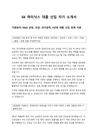 SK하이닉스 대졸신입 자기소개서