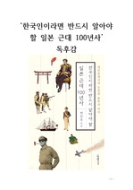 '한국인이라면 반드시 알아야 할 일본 근대 100년사' 독후감 저자-박진우