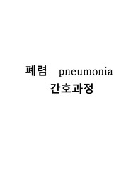 성인간호학 케이스스터디 pneumonia(폐렴) 간호과정 간호진단 3개 간호과정 2개(간호평가 제외) 이렇게 있어요.