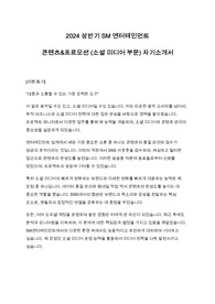 [SM엔터테인먼트] 2024 상반기 콘텐츠&amp;프로모션 (소셜미디어 부문) 자기소개서