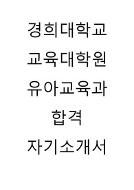 [최초합격] 경희대학교 교육대학원 유아교육과 합격 자기소개서