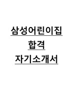 [최초합격] 삼성어린이집 삼성복지재단 보육교사 합격 자기소개서