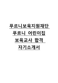 [최초합격] 푸르니보육지원재단 어린이집 보육교사 합격 자기소개서