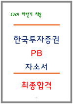 한국투자증권 자소서