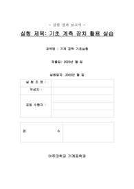 2023_아주대_기계공학기초실험_기초계측장치 활용 실습 보정_만점 결과보고서