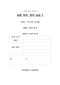 2023_아주대_기계공학기초실험_랩뷰실습2_만점 결과보고서