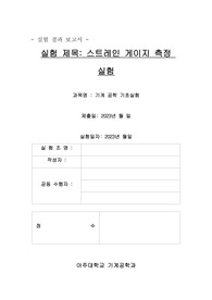 2023_아주대_기계공학기초실험_스트레인 게이지 측정_만점 결과보고서