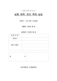 2023_아주대_기계공학기초실험_온도측정실습_만점 결과보고서