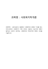 사회복지학개론 레포트 A+ - 신문사설이나 칼럼에서 사회복지와 관련된 기사를 찾고, 우리나라에서 사회복지가 어떤 의미로 사용되고 있는지에 대해서 알아보고 본인이 생각하는 사회복지란 무엇인지에 대해서 의견을 기술하시오.