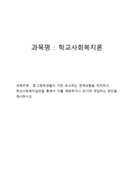 학교사회복지론 과제 A+ - 한국 중고등학생들이 가장 호소하는 문제상황을 파악하고, 학교사회복지실천을 통해서 이를 예방하거나 조기에 개입하는 방안을 제시하시오.